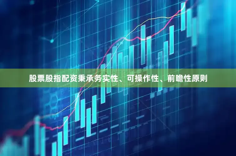 股票股指配资秉承务实性、可操作性、前瞻性原则