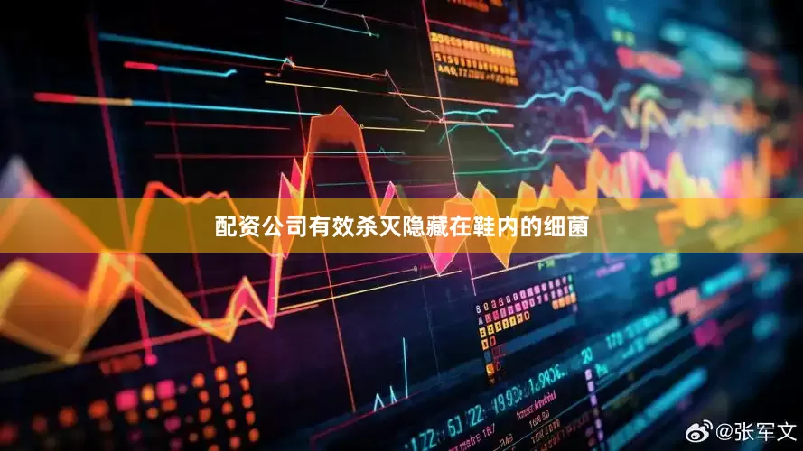配资公司有效杀灭隐藏在鞋内的细菌
