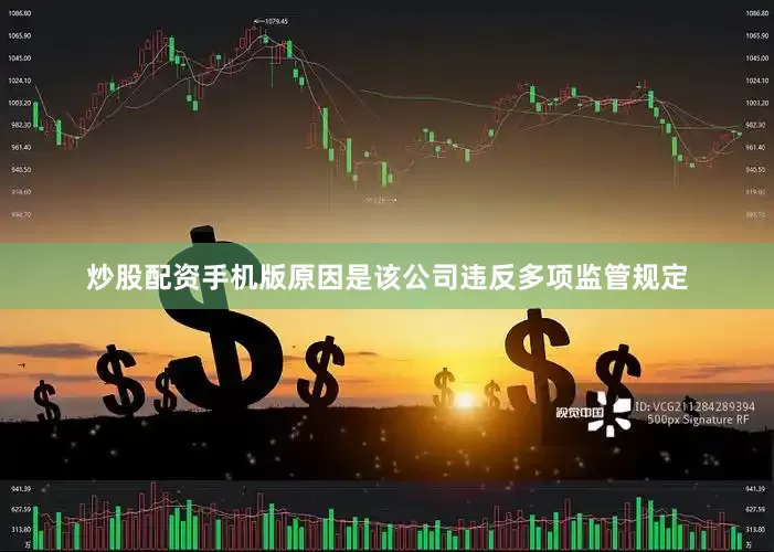 炒股配资手机版原因是该公司违反多项监管规定