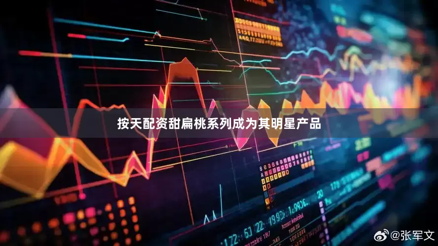 按天配资甜扁桃系列成为其明星产品