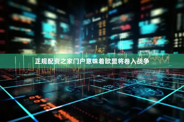 正规配资之家门户意味着欧盟将卷入战争